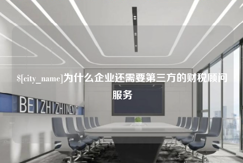 长春为什么企业还需要第三方的财税顾问服务