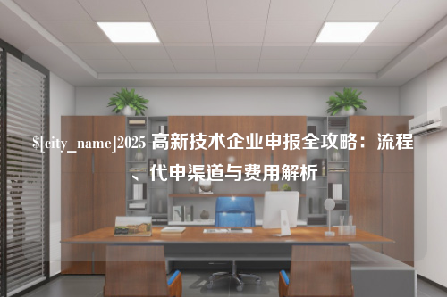 长春2025 高新技术企业申报全攻略：流程、代申渠道与费用解析